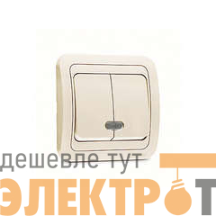 Выключатель 2-кл. СП Mimoza 10А IP20 с подсветкой крем./крем. Makel 25023