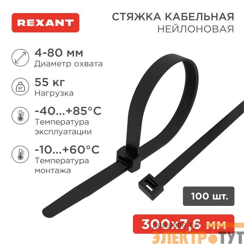 Хомут кабельный 7.6х300 нейл. черн. (уп.100шт) Rexant 07-0303