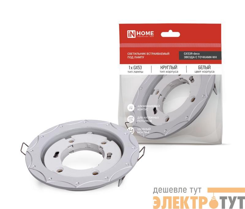 Светильник GX53R-deco ЗВЕЗДА С ТОЧКАМИ-WH встраив. под лампу GX53 бел. IN HOME 4690612044422