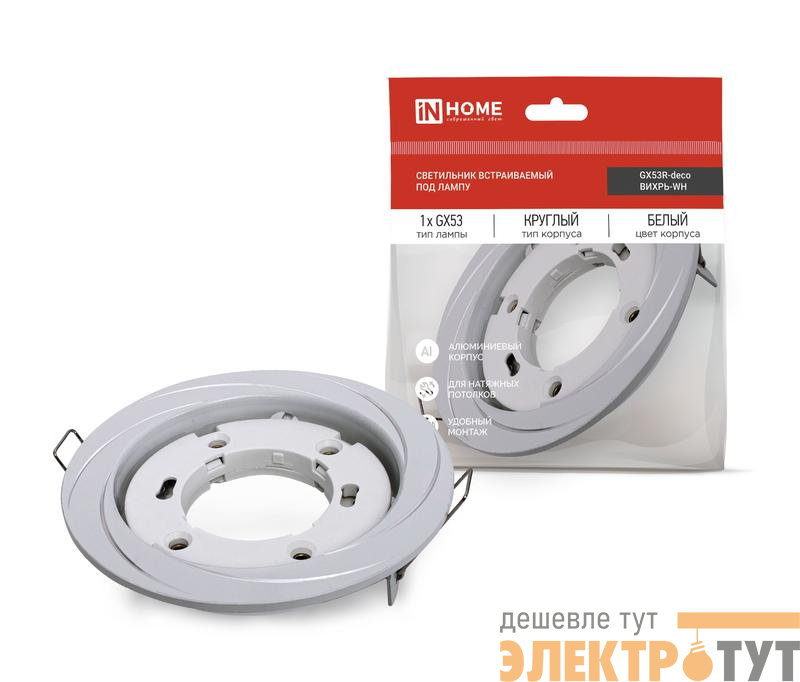 Светильник GX53R-deco ВИХРЬ-WH встраив. под лампу GX53 бел. IN HOME 4690612044323