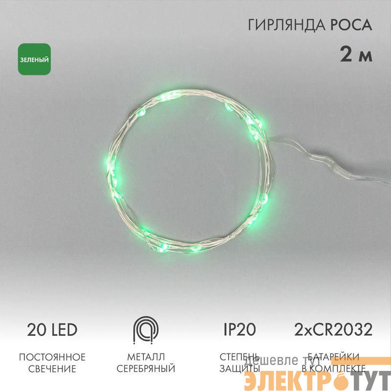 Гирлянда светодиодная "Роса" 2м 20LED зел. 2Вт 4.5В IP20 провод прозр. Neon-Night 303-008