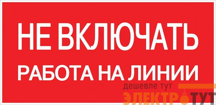 Знак "Не включать. Работа на линии" EKF an-3-01