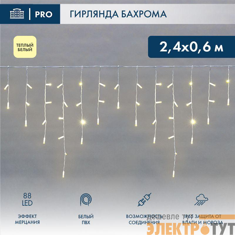 Гирлянда светодиодная "Айсикл" (бахрома) 2.4х0.6м 88LED тепл. бел. IP65 эффект мерцания 230В провод бел. (нужен шнур питания 303-500-1) Neon-Night 255-038