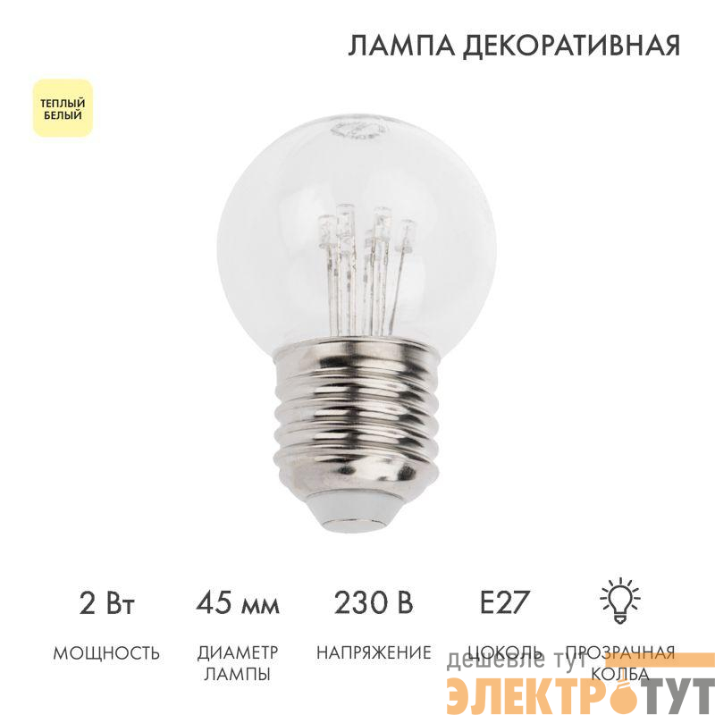 Лампа светодиодная 2Вт шар d45 6LED прозрачная тепл. бел. E27 эффект лампы накаливания Neon-Night 405-126