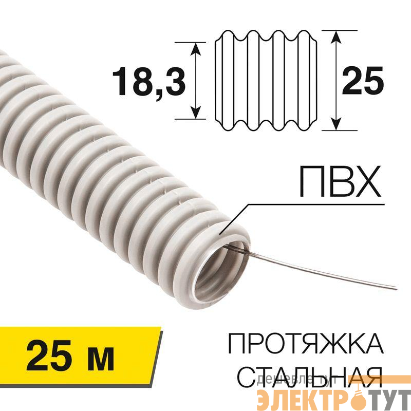 Труба гофрированная ПВХ d25мм с протяжкой (уп.25м) Rexant 28-0251-25