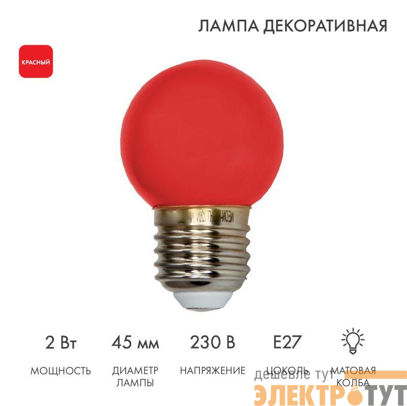 Лампа светодиодная 2Вт шар d45 5LED красн. E27 Neon-Night 405-112