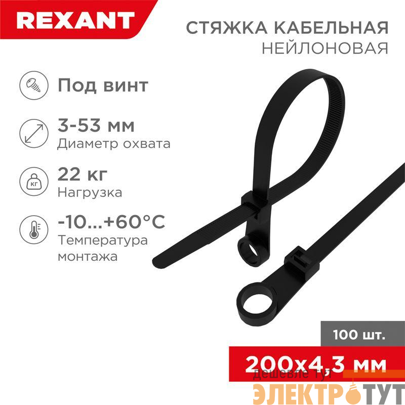 Хомут под винт 4.3х220 нейл. черн. (уп.100шт) Rexant 07-0205