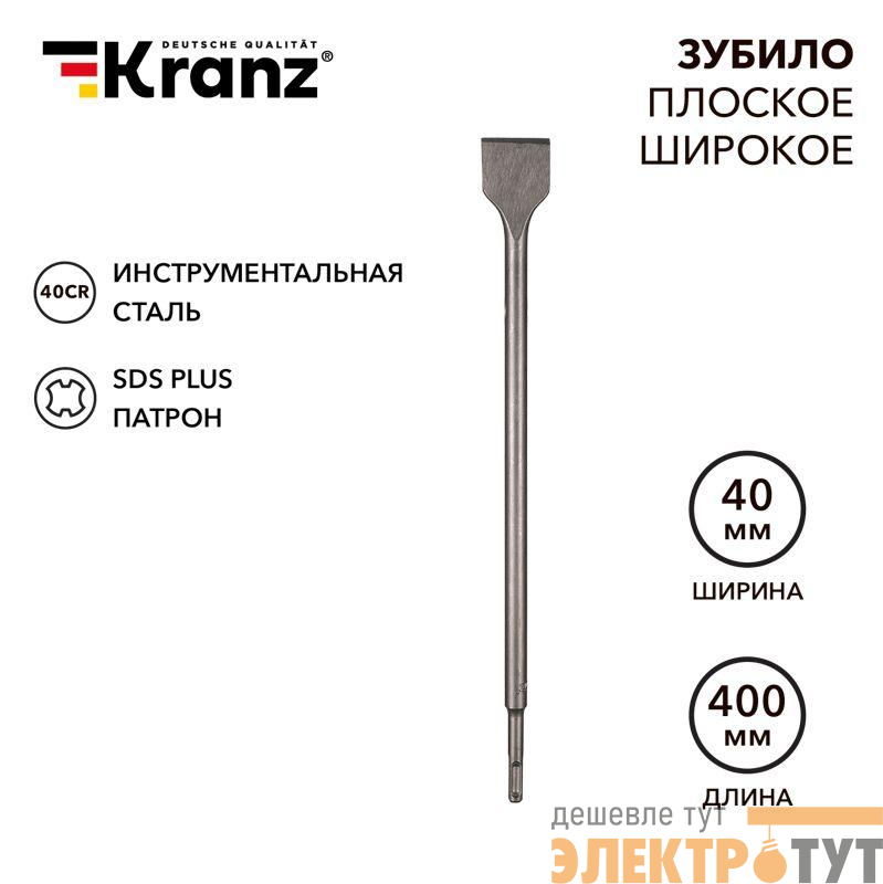 Зубило плоское широкое 14х40х400мм SDS PLUS Kranz KR-91-0205