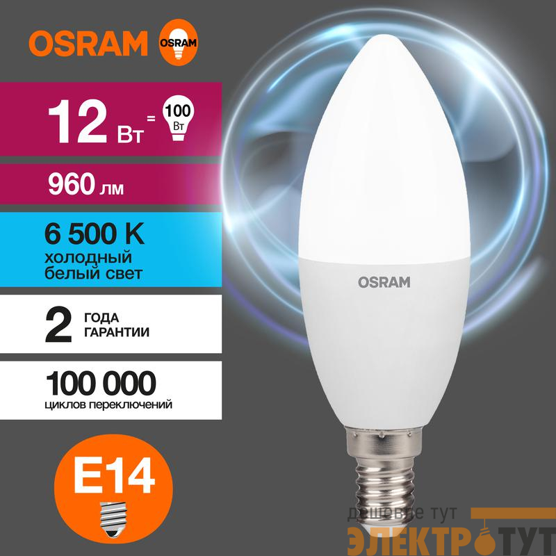 Лампа светодиодная LED Value B 12Вт 6500К холод. бел. E14 960лм B матов. пластик 220-240В (замена 100Вт) OSRAM 4099854308727