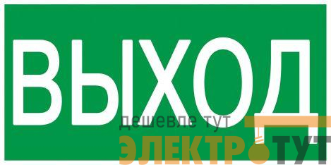 Этикетка самоклеящаяся 100х50мм "Выход" IEK YPC30-105V