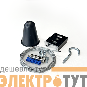 Комплект подвеса с тросом 1.5м черный VARTON V4-R4-05.0006.TRK-0001