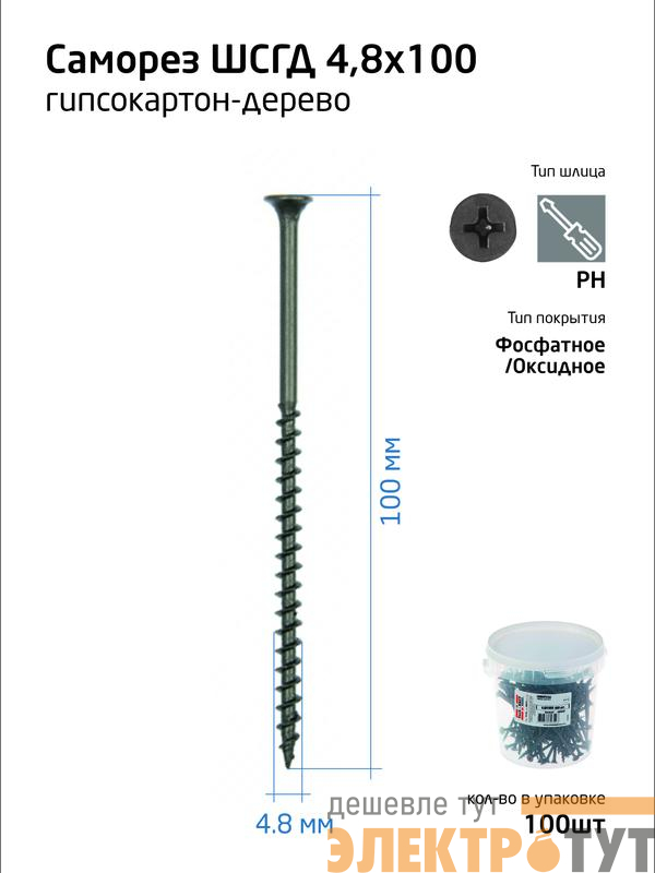 Саморез гипсокартон-дерево 4.8х100 (ведро) (уп.100шт) Zitar 100088