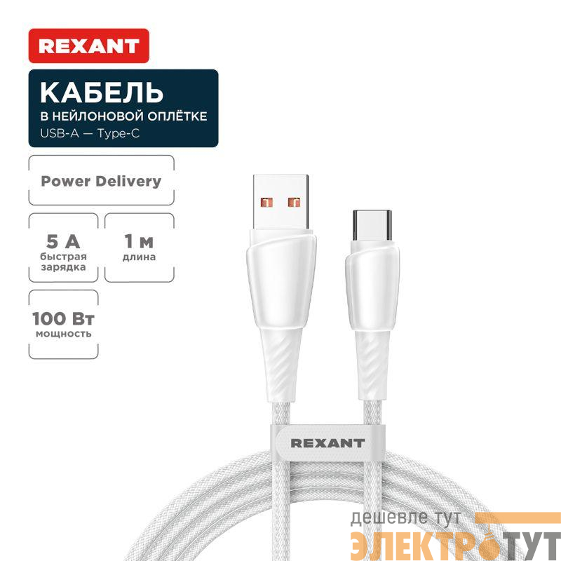 Кабель USB-A-Type-C 5А 100Вт 1м бел. нейлон. оплетка Rexant 18-7067