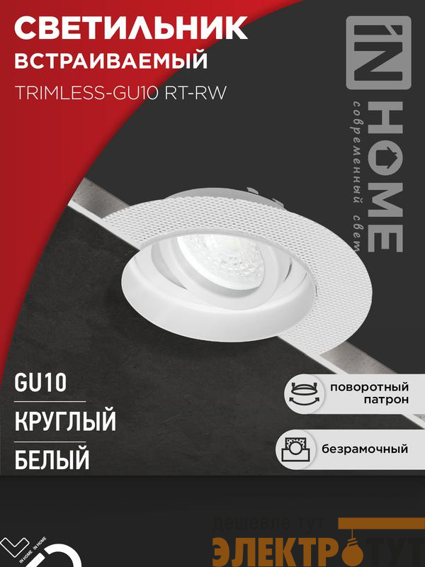 Светильник TRIMLESS-GU10 RT-RW встраив. под лампу GU10 поворотн. безрамочн. под штукатурку бел. IN HOME 4690612058160