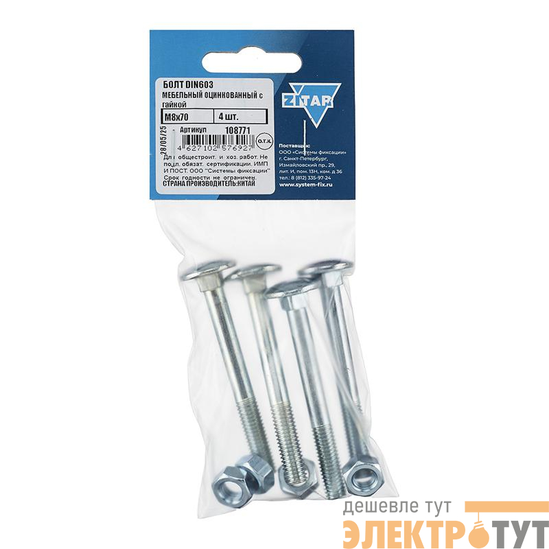 Болт мебельный с гайкой М8х70 DIN 603 оцинк. (уп.4шт) Tech-Krep/Zitar 108771