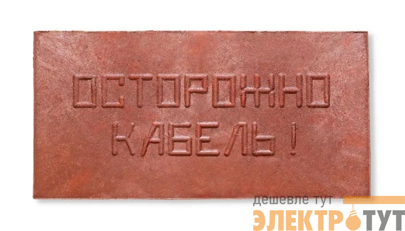 Плита для закрытия кабеля ПЗК "ОСТОРОЖНО КАБЕЛЬ" 240х480х16 Synergy ПЗК-240