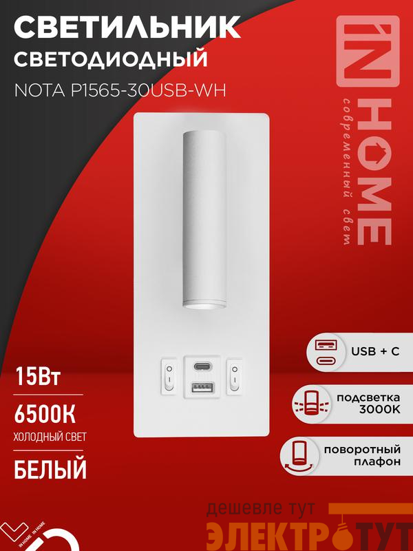 Светильник светодиодный NOTA P1565-30USB-WH 15Вт 6500К с подсветкой 3000К USB type C бел. IN HOME 4690612060170