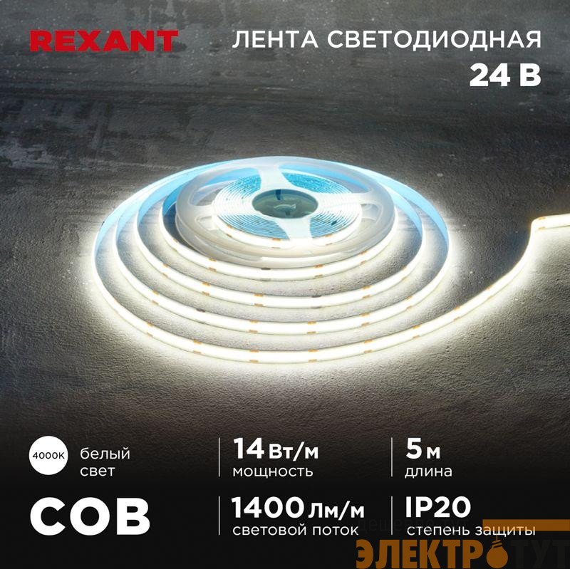 Лента светодиодная 24В COB 14Вт/м 512 LED/м 4000К 8мм IP20 (уп.5м) Rexant 147-105