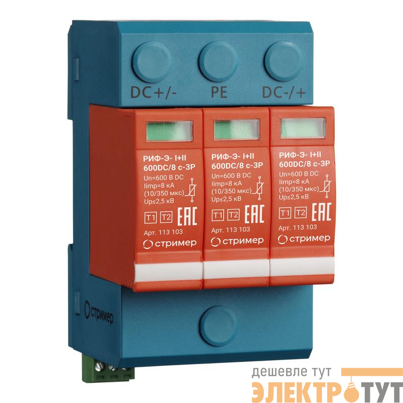 Устройство защиты от импульсных перенапряжений РИФ-Э-I+II 600DC/8 с-3P Стример 113103