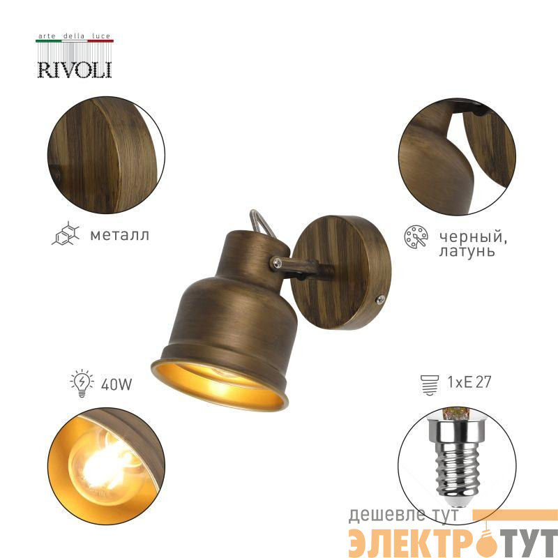 Светильник Inessa 7035-701 1хE27 40Вт настенно-потолочный спот поворотный Rivoli Б0052447