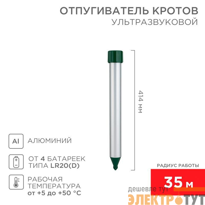 Отпугиватель кротов ультразвуковой R35м металл Rexant 71-0022