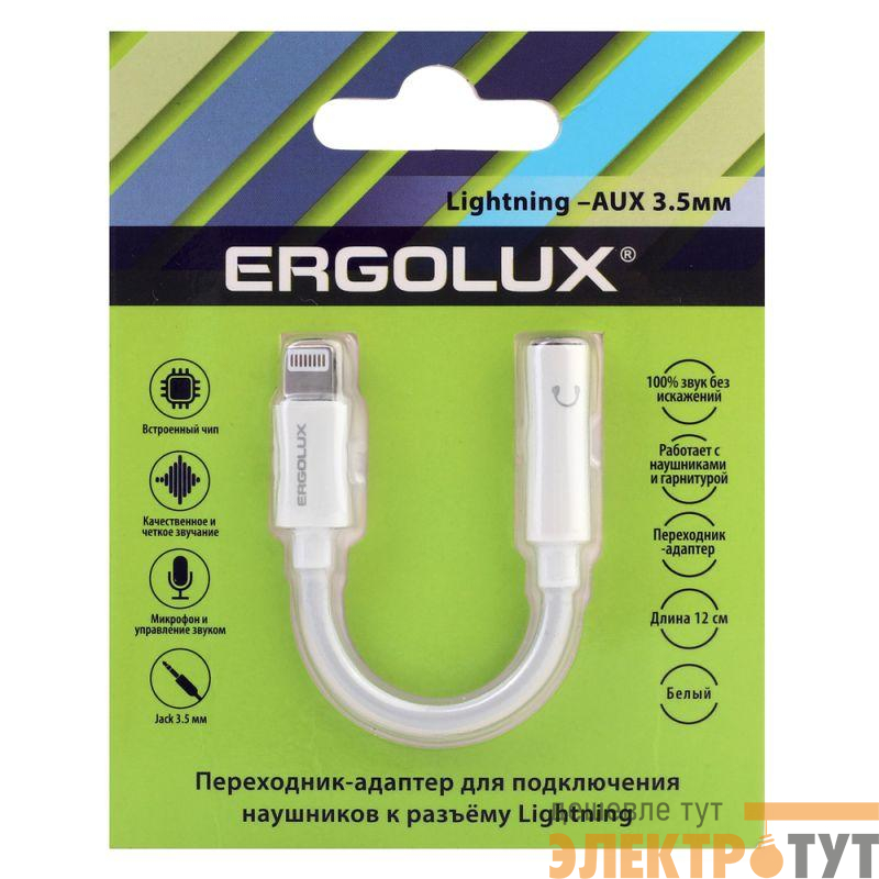 Адаптер звуковой с чипом 3.5мм-Lightning 12см Белый Блистер ELX-SA01-C01 Ergolux 15288