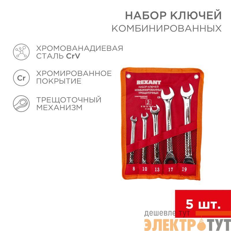Набор ключей комбинированных трещоточных 8 10 13 17 19мм 5 предметов CrV зерк. хромирование Rexant 12-4841-1