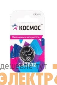 Элемент питания литиевый CR2032 СУПЕР МОЩНЫЙ 1хBL КОСМОС KOC2032PBL1
