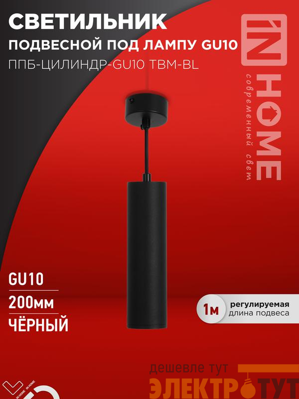 Светильник ППБ-ЦИЛИНДР-GU10 TBM-BL 200мм подвесной шнур 1м черн. IN HOME 4690612056678