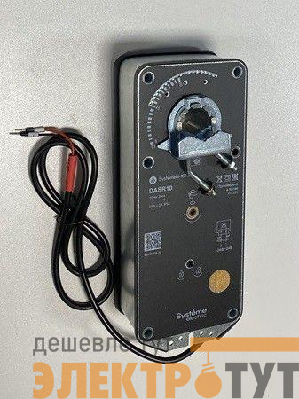 Привод воздушной заслонки 2-х позиционный 10Нм ~220В с пружин. возвратом SE DASR10SL