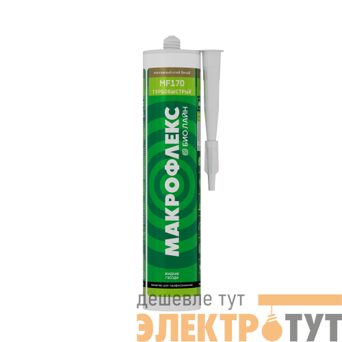 Клей монтажный Bio Line MF170 турбобыстрый (400г) MAKROFLEX Б0023025