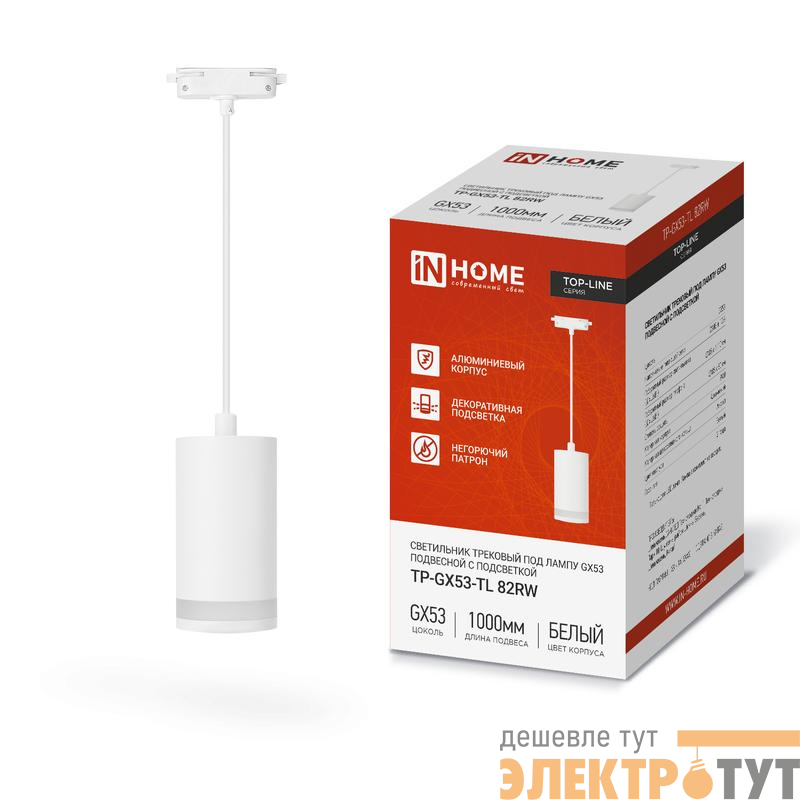 Светильник трековый TOP-LINE TP-GX53-TL 82RW GX53 подвесной с подсветкой под лампу бел. IN HOME 4690612043814