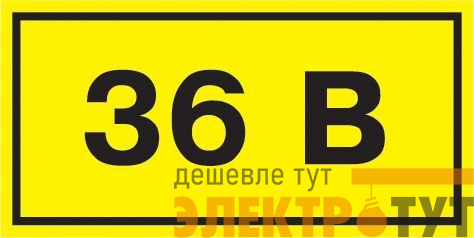 Символ "36В" 20х40 IEK YPC10-0036V-1-100