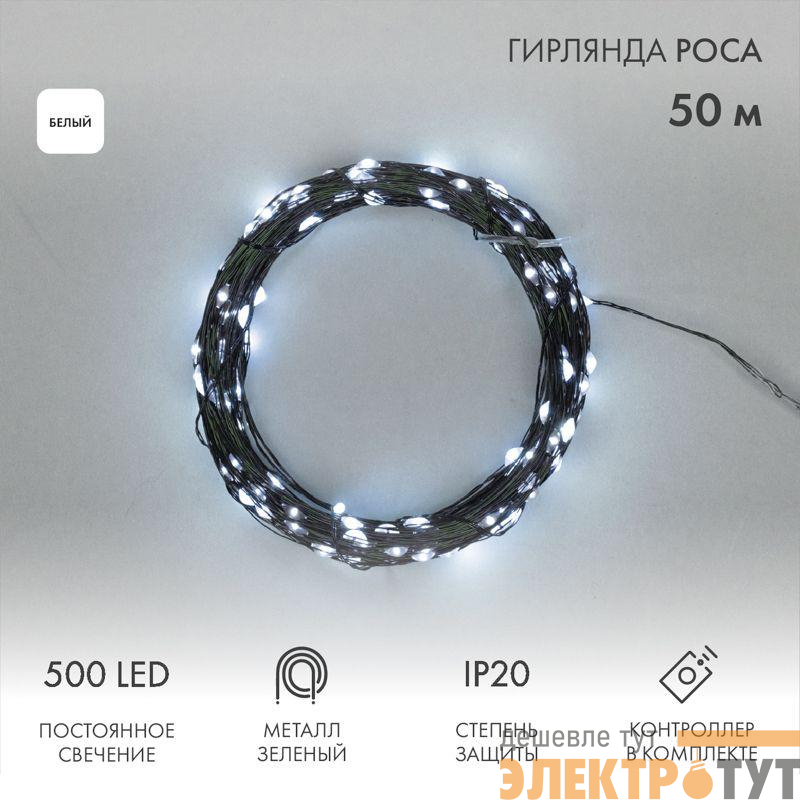 Гирлянда светодиодная "Роса" 50м 500LED бел. IP20 230В с контроллером провод зел. Neon-Night 303-285