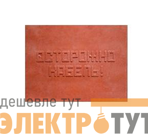 Плита для закрытия кабеля ПЗК "ОСТОРОЖНО КАБЕЛЬ" 360х480х16 SPP 360