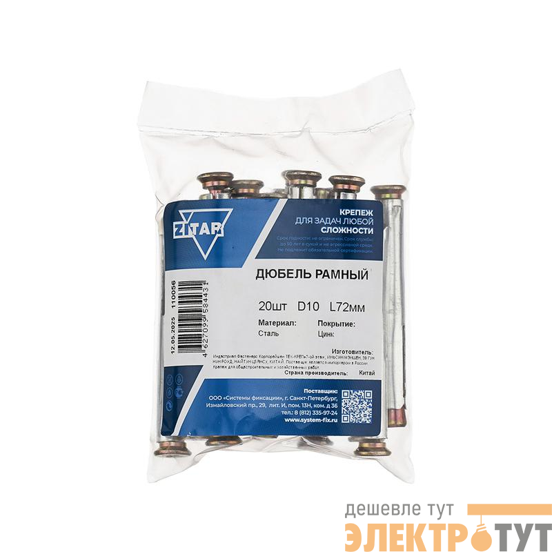Дюбель рамный 10х72 метал. (уп.20шт) Tech-Krep/Zitar 110056