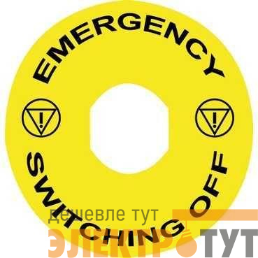 Маркировка "EMERGENCY SWITCHING OFF" 60мм SchE ZBY9360
