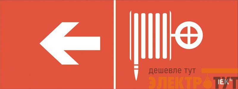 Этикетка самоклеящаяся "Пожарный кран/стрелка налево" ДПА IP20/54 IEK LPC10-1-24-09-PKNAL