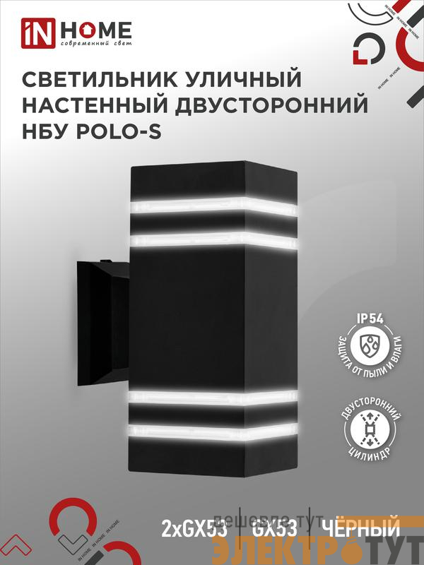 Светильник НБУ POLO-S-2xGX53-BL IP54 уличный настен. двусторон. под лампу 2хGX53 алюм. черн. IN HOME 4690612054063