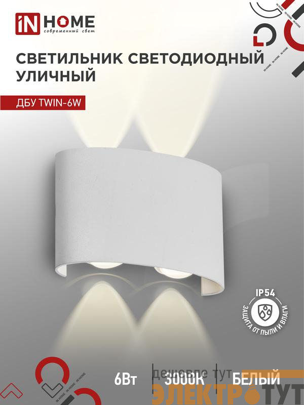 Светильник светодиодный ДБУ TWIN-6W 6Вт 3000К IP54 уличный бел. IN HOME 4690612053905