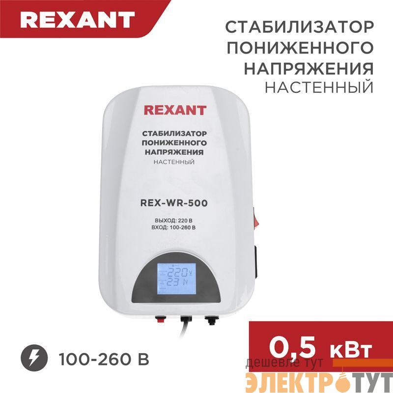 Стабилизатор пониженного напряжения настенный REX-WR-500 REXANT 11-5041