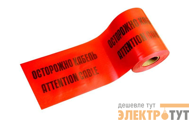 Лента сигнальная предупредительная ЛСЭ-150 "Осторожно! Кабель!" 150мм красн. (дл.100м) Промрукав PR08.3853