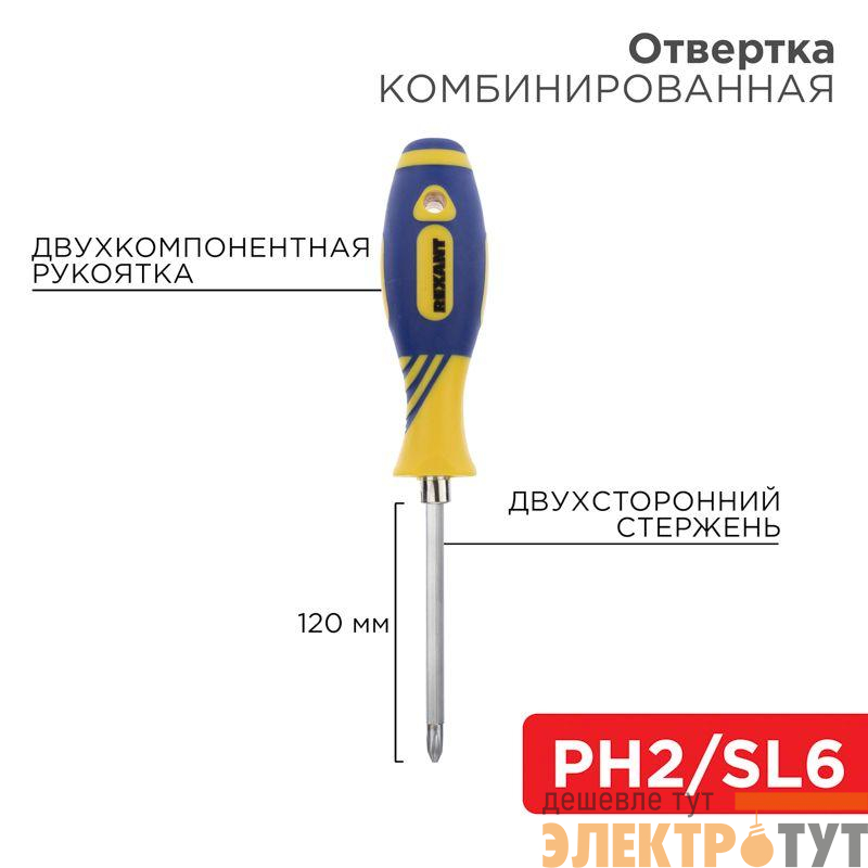 Отвертка комбинированная двухсторонний стержень 120мм(крестовая PH2 шлицевая SL 6мм) двухкомпонентн. рукоятка Rexant 12-4741