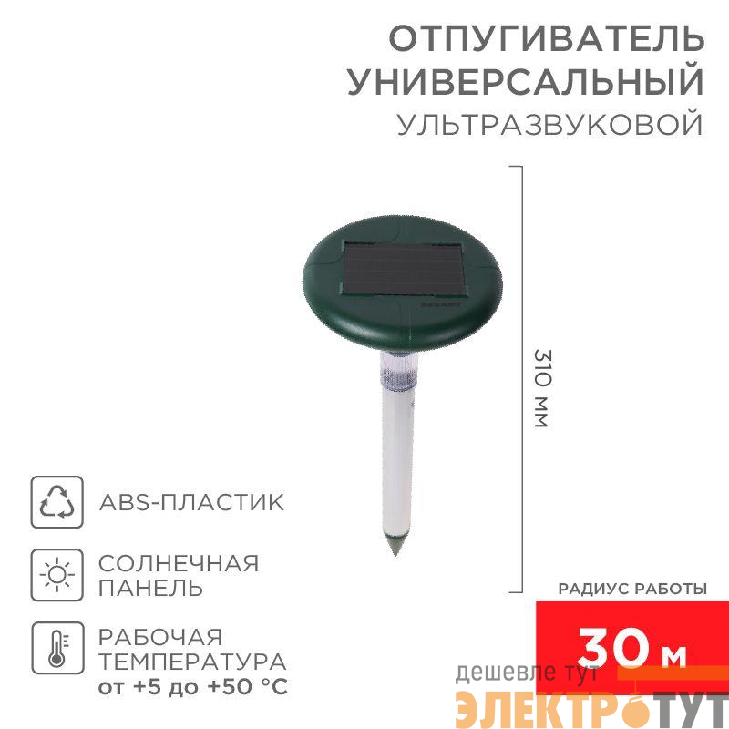 Отпугиватель змей ультразвуковой R30м солнечная батарея с подсветкой Rexant 71-0027