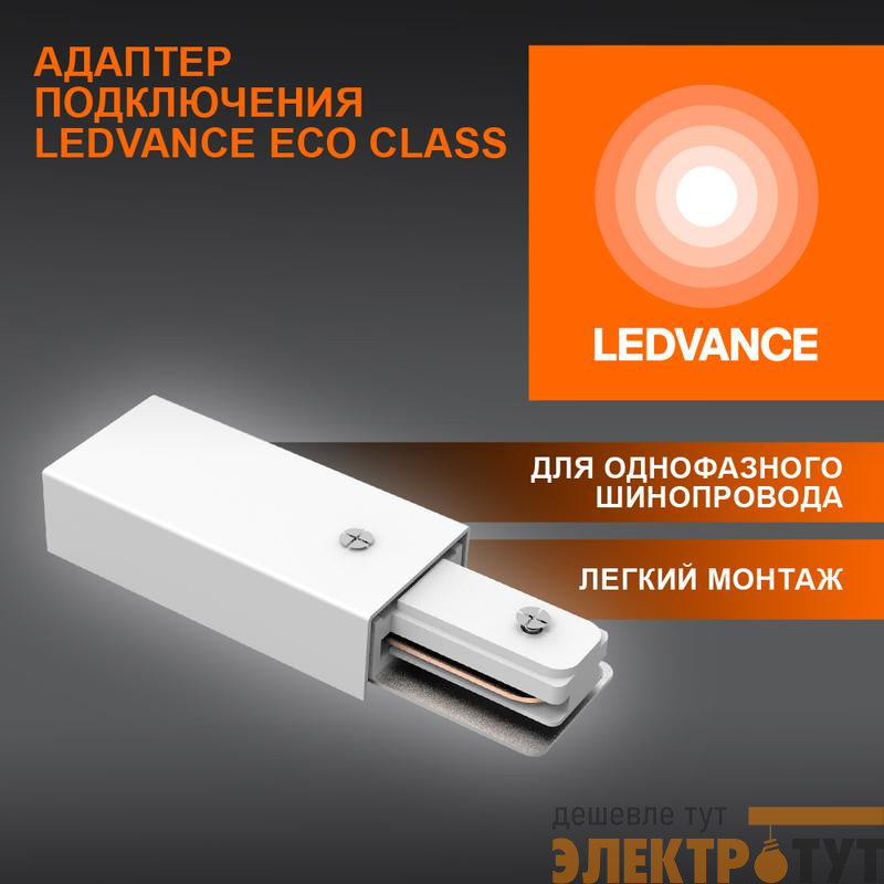 Аксессуар для трекового светильника ECO TRACKRAIL1PH SUPPLY C WH LEDVANCE 4099854256202