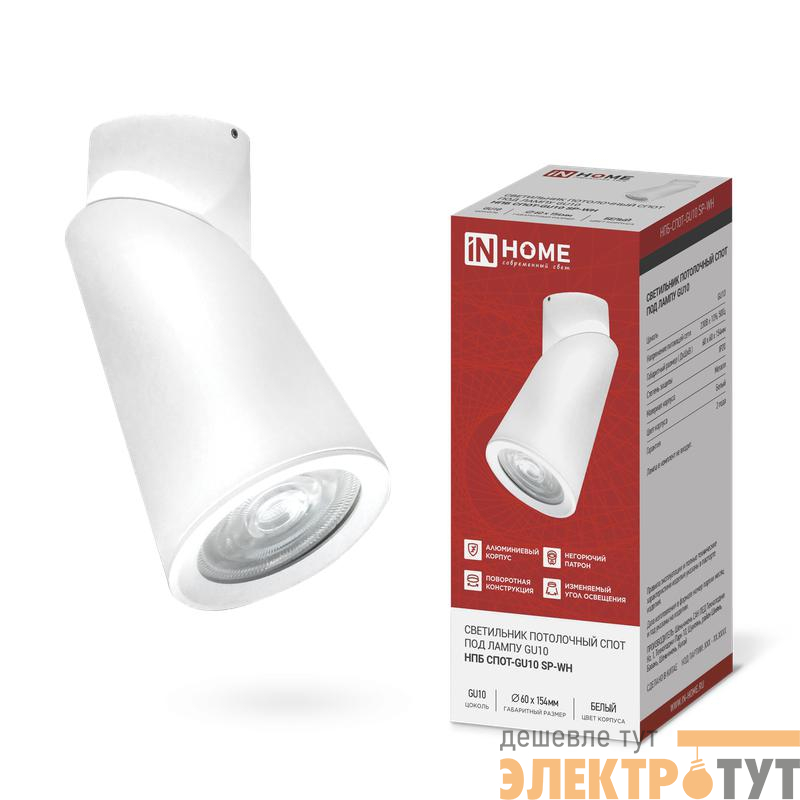 Светильник НПБ-СПОТ-GU10 SP-WH 60х154мм потолочн. бел. IN HOME 4690612056623
