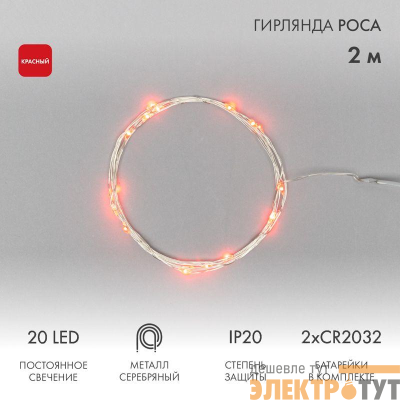 Гирлянда светодиодная "Роса" 2м 20LED красн. 2Вт IP20 Neon-Night 303-002