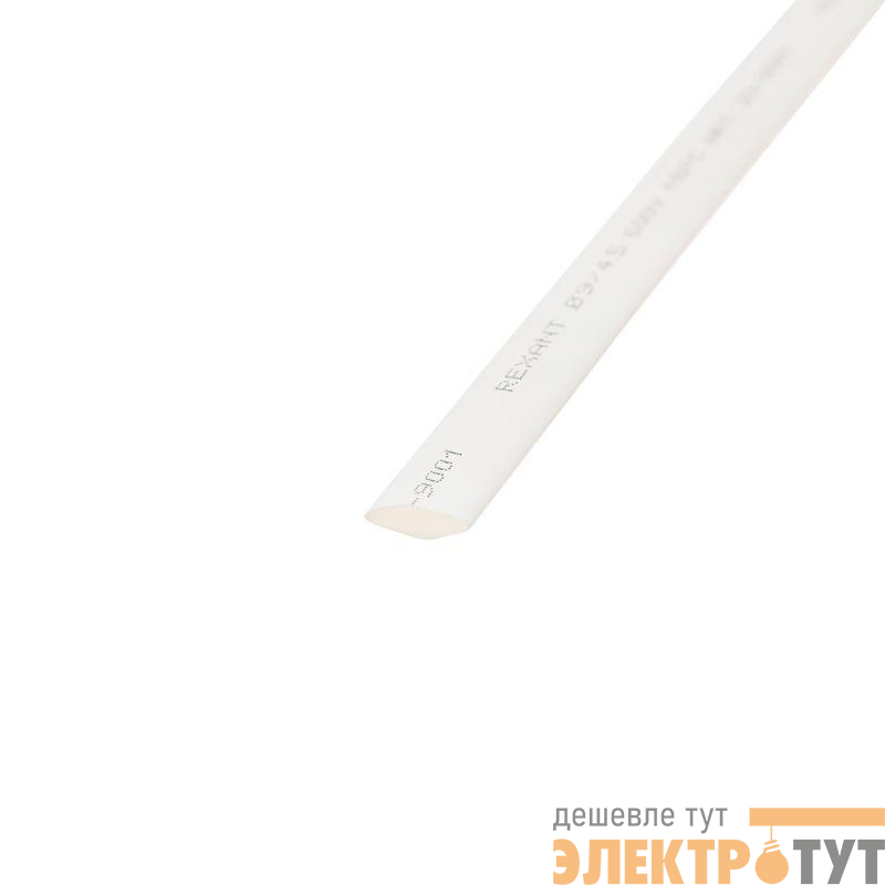 Трубка термоусадочная ТУТ нг 9.0/4.5 бел. 1м REXANT 20-9001