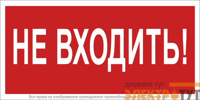 Знак безопасности NPU-1510.EC07 "Не входить!" Белый свет a20214