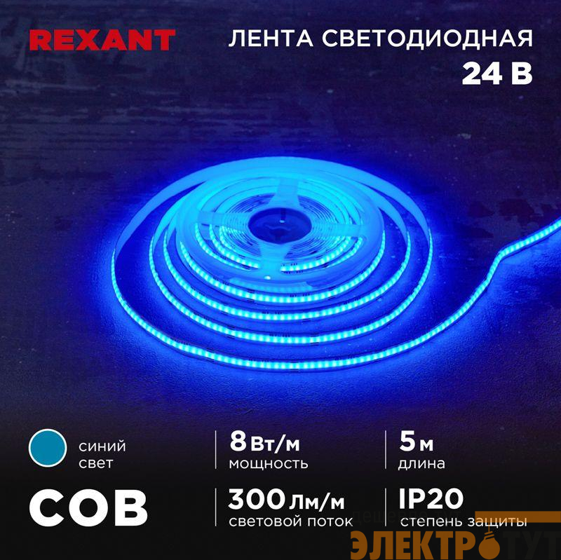 Лента светодиодная 24В COB 8Вт/м 320 LED/м син. 8мм IP20 (уп.5м) Rexant 147-115